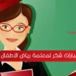 عبارات شكر لمعلمة رياض الاطفال