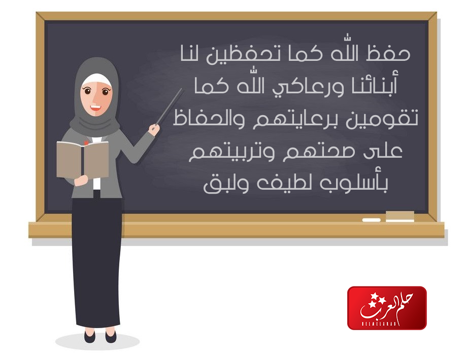 عبارات شكر لمعلمة رياض الاطفال