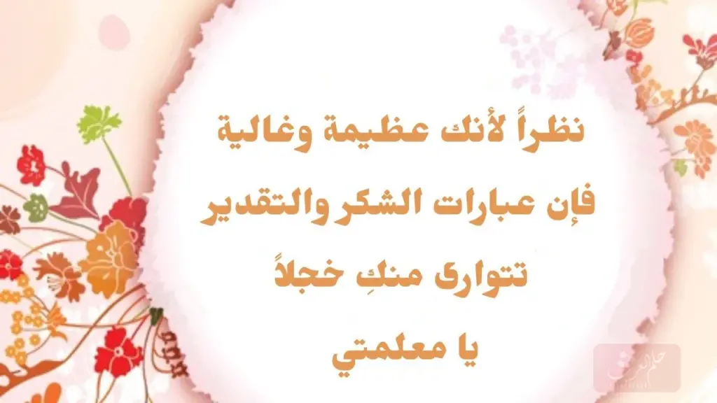 عبارات شكر وتقدير للمعلمة المتميزة قصيرة جدا