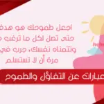 عبارات عن التفاؤل والطموح .. أجمل ما قيل عن الأمل والتفاؤل