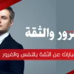 عبارات عن الثقة بالنفس والغرور للبنات والشباب 2023