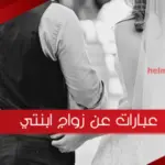 عبارات عن زواج ابنتي .. أجمل ما قيل في زواج إبنتي