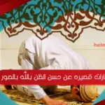 عبارات قصيره عن حسن الظن بالله .. اجمل ما قيل عن حسن الظن