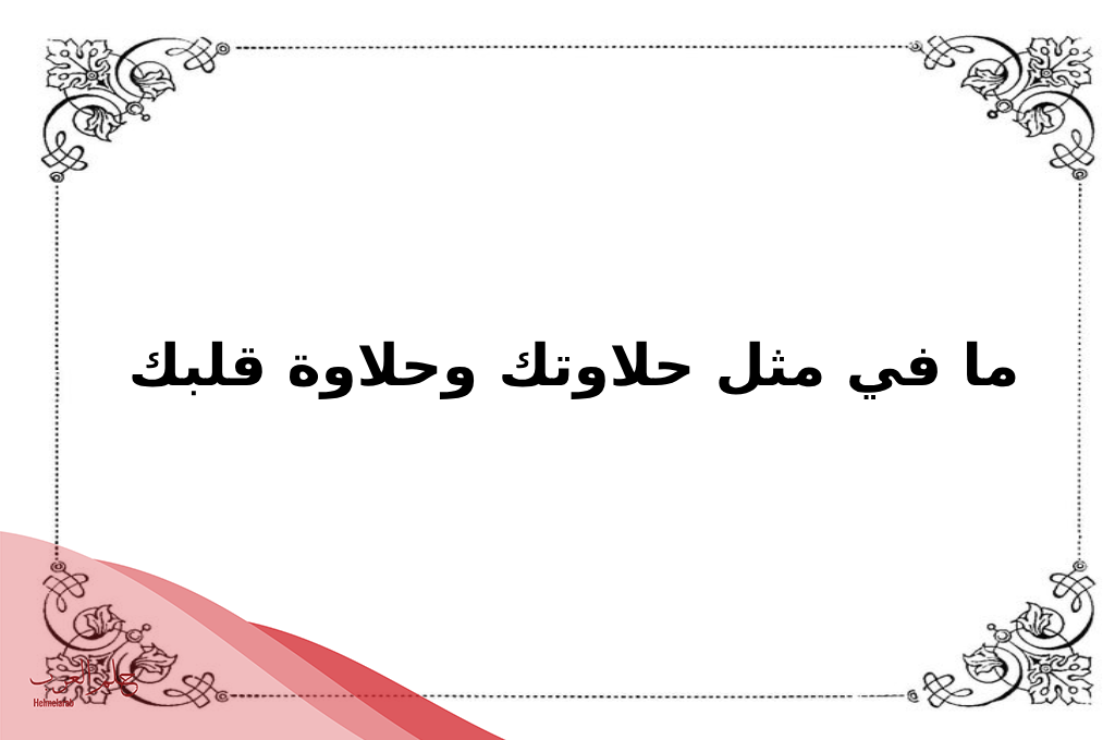 اذا احد قال ياحلوك وش ارد عليه
