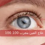 علاج العين مجرب 100 100