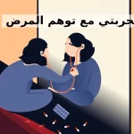 تجربتي مع توهم المرض