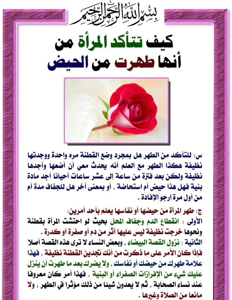 علامات الطهر من الحيض بالصور وكيفية التأكد منها