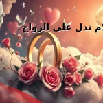 احلام تدل على الزواج 7 رموز تدل في المنام على الزواج القريب
