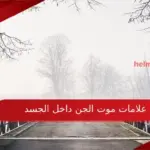 علامات موت الجن داخل الجسد