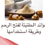 متى يبدأ مفعول الحلتيت لفتح الرحم