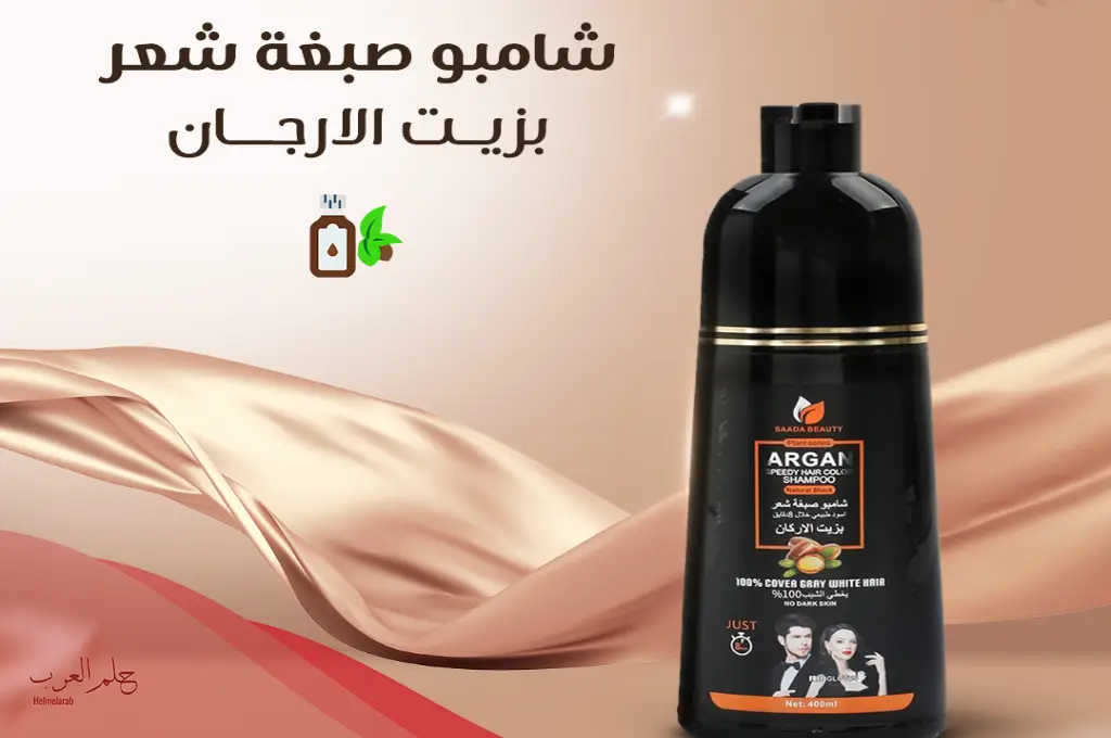 تجربتي مع شامبو صبغة الشعر السريعة بزيت الأركان فوائدة واضراره