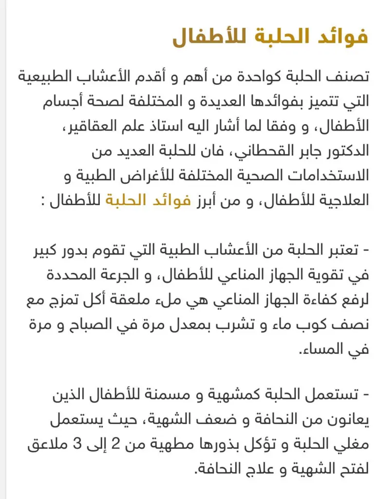 متى يبان مفعول الحلبه للاطفال
