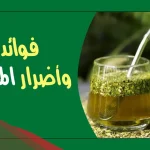 تجربتي مع المتة للتنحيف فوائدها واضرارها ونتائجها