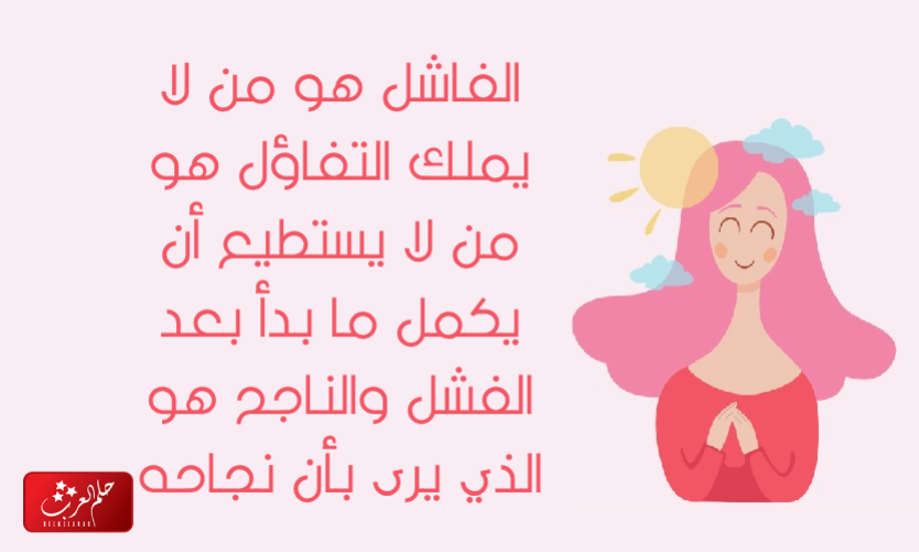 عبارات عن التفاؤل والطموح .. أجمل ما قيل عن الأمل والتفاؤل