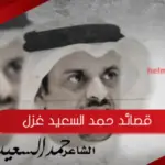 أجمل 3 قصائد حمد السعيد غزل