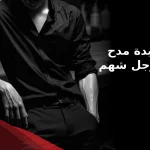 قصيدة مدح في رجل شهم وكريم
