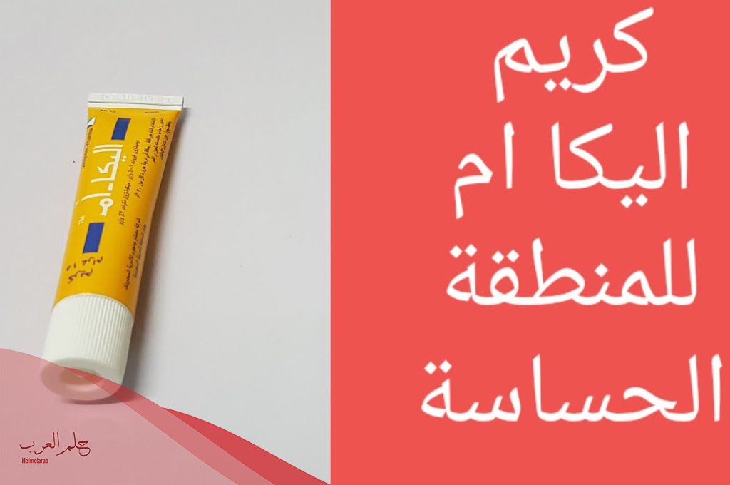 تجربتي مع كريم اليكا للمنطقه الحساسة وطريقة استخدامه