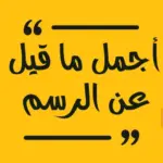 عبارات عن الرسم .. أجمل ما قيل عن الرسم والرسامين