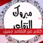 كلام عن التقاعد جميل .. اجمل ما قيل عن التقاعد