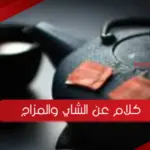 أجمل كلام عن الشاي والمزاج عبارات مميزة جدا