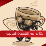 كلام عن القهوة العربيه أجمل 10 عبارات عن القهوة