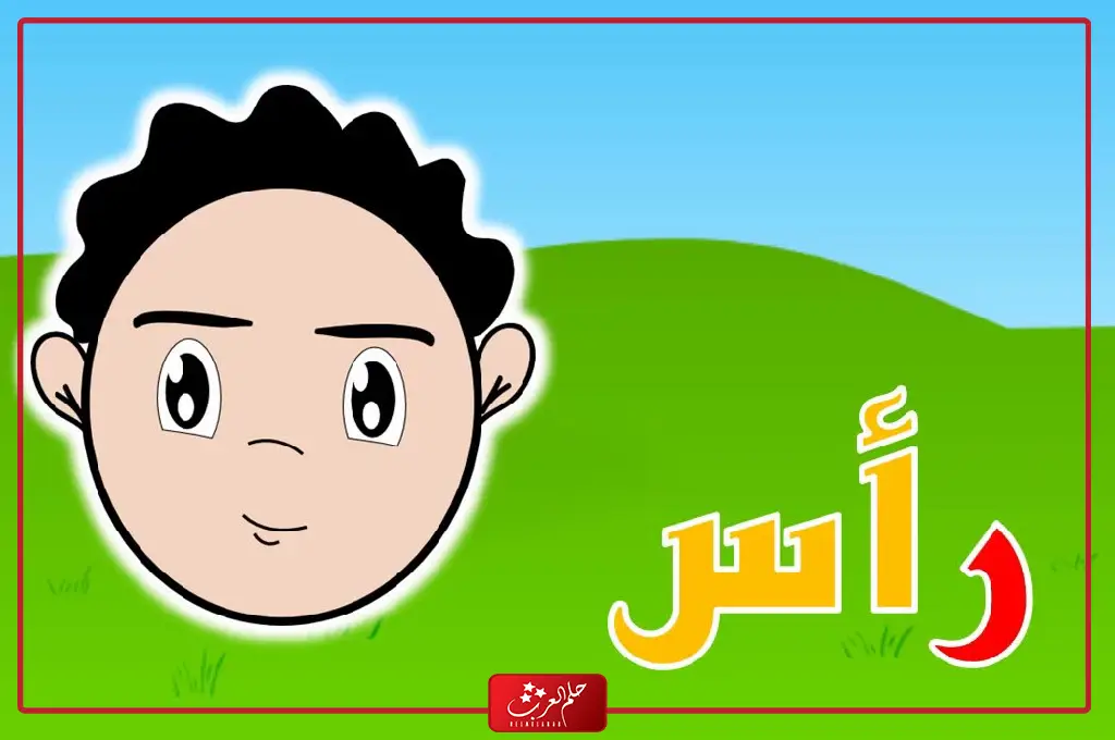 كلمات بحرف الراء ، قائمة كلمات بحرف الراء