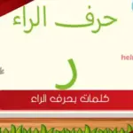 كلمات بحرف الراء ، قائمة كلمات بحرف الراء