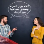 كلام يؤثر المرأة وتعشق سماعها من الرجل