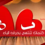 كلمات تنتهي بحرف الباء