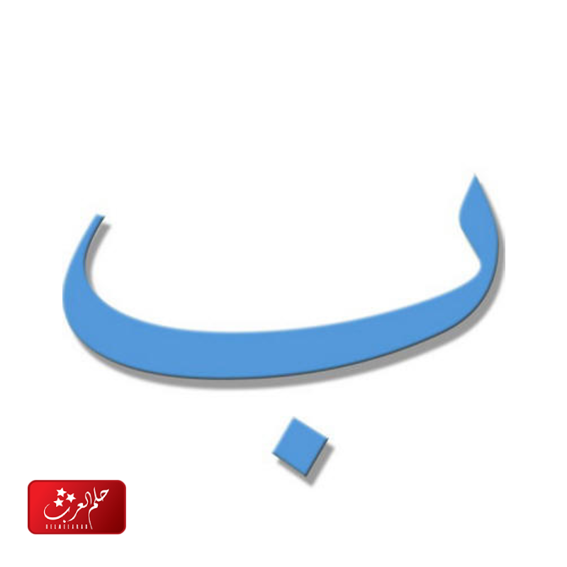 كلمات تنتهي بحرف الباء