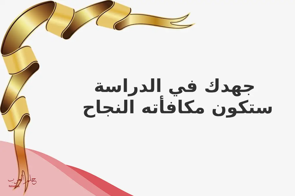 اجمل 10 عبارات تشجيعية للطلاب