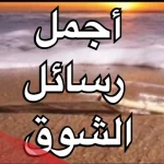 كلام عن الاشتياق للحبيب الغائب مؤثر جدا قصير