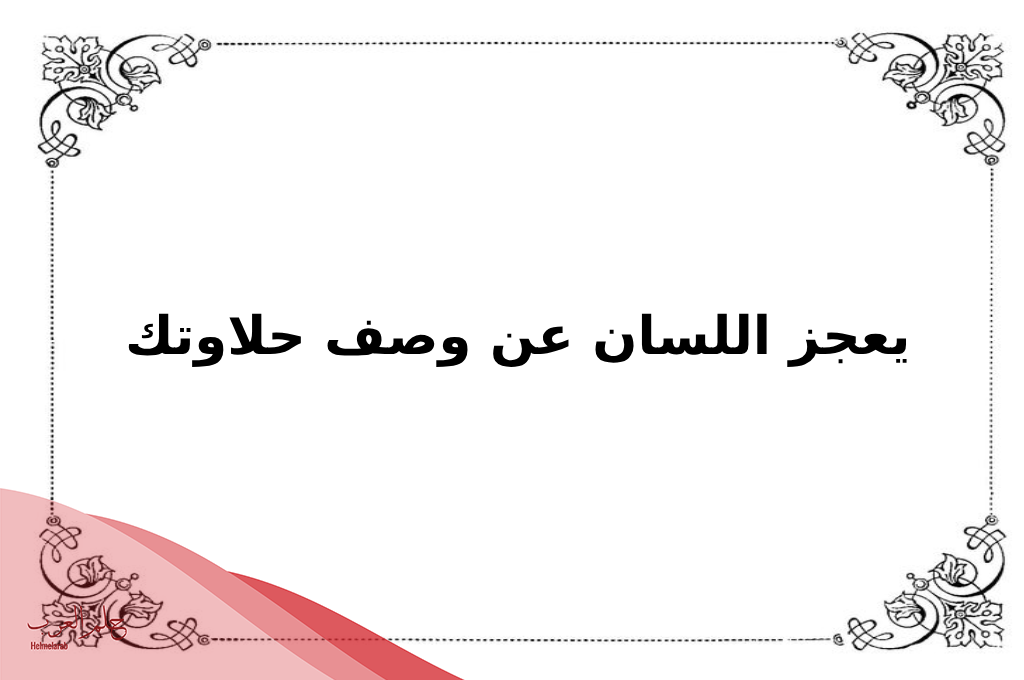 اذا احد قال ياحلوك وش ارد عليه