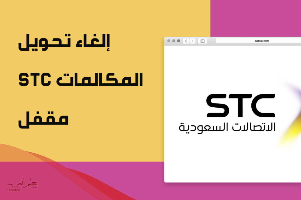 الغاء تحويل المكالمات stc موجود عن طريق الكود