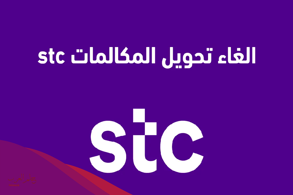 الغاء تحويل المكالمات stc موجود عن طريق الكود