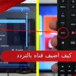 كيف اضيف قناه بالتردد مع ضبط الاشارة قبل التنزيل
