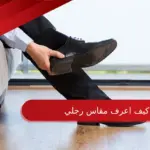 كيف اعرف مقاس رجلي لكل شي 2023