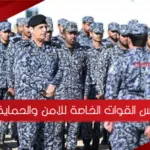 لبس القوات الخاصة للامن والحماية 1445