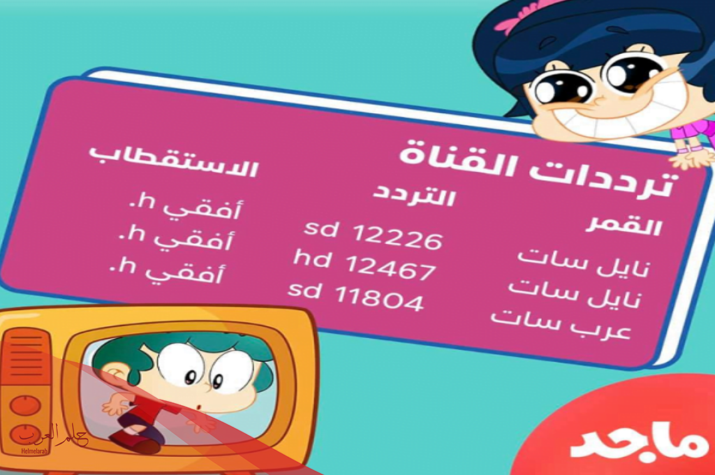تردد قناة ماجد الجديد على جميع الاقمار وطريقة تثبيته HD majid kids