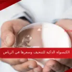معلومات عن الكبسولة الذكية للتنحيف وسعرها في الرياض