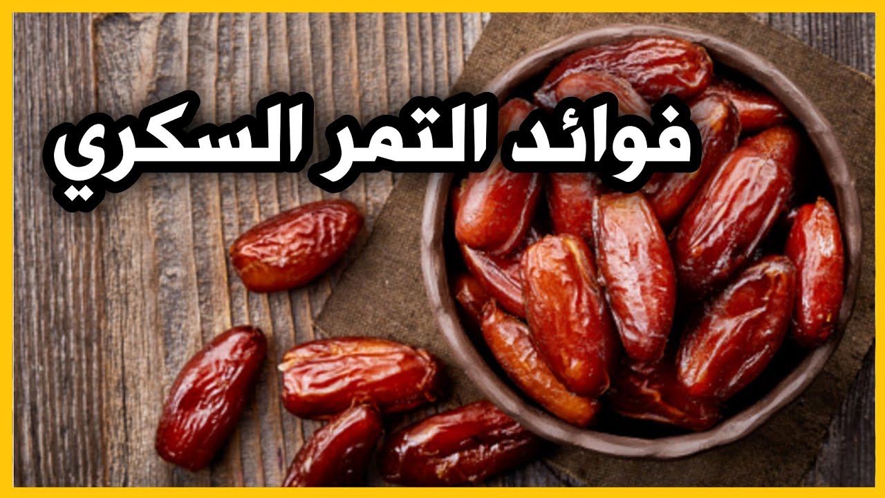 جدول السعرات الحرارية في التمر السكري