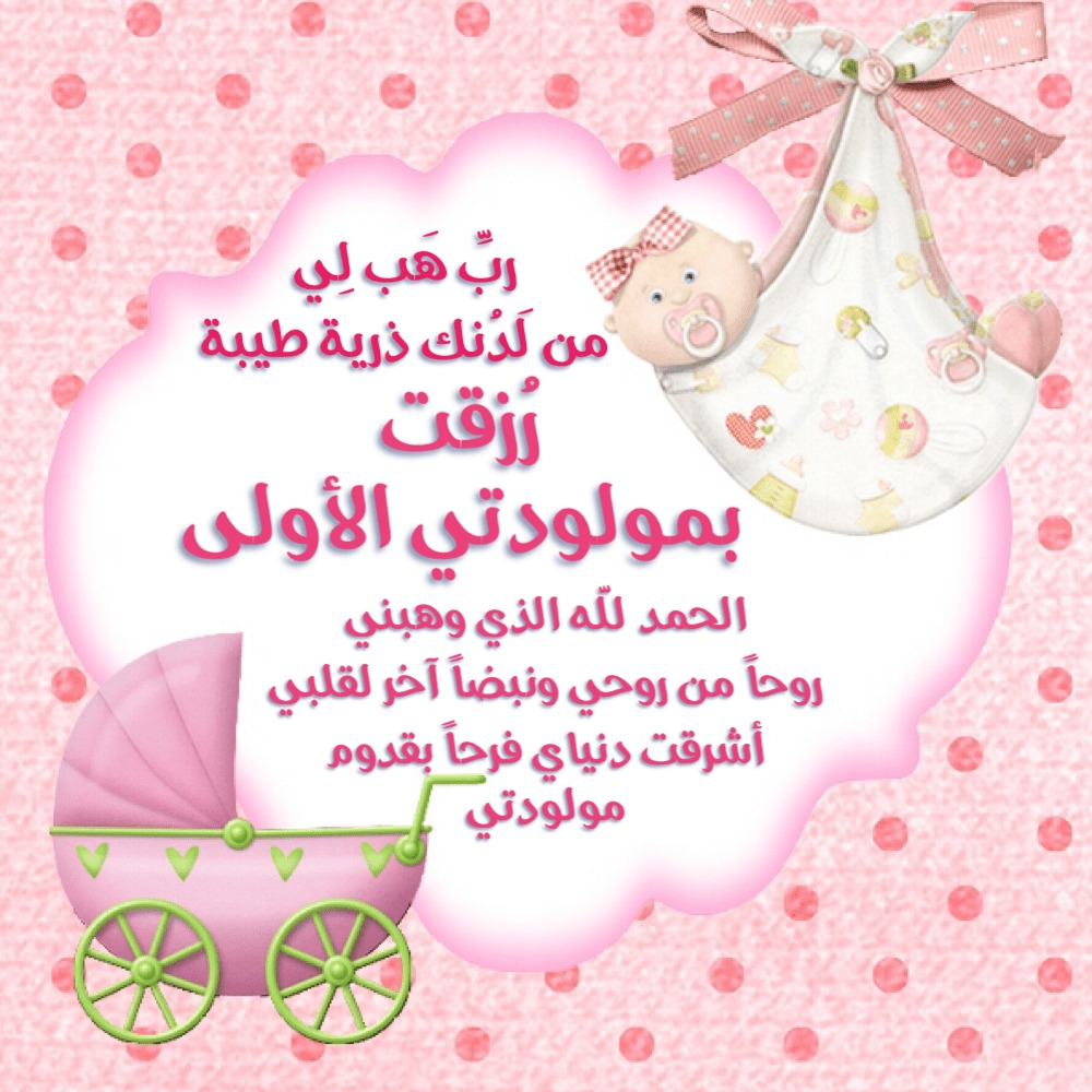 أجمل عبارات الحمد لله الذي بنعمته تتم الصالحات رزقني الله بمولودة