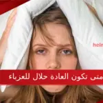 متى تكون العادة حلال للعزباء وما حكمها عند الضرورة