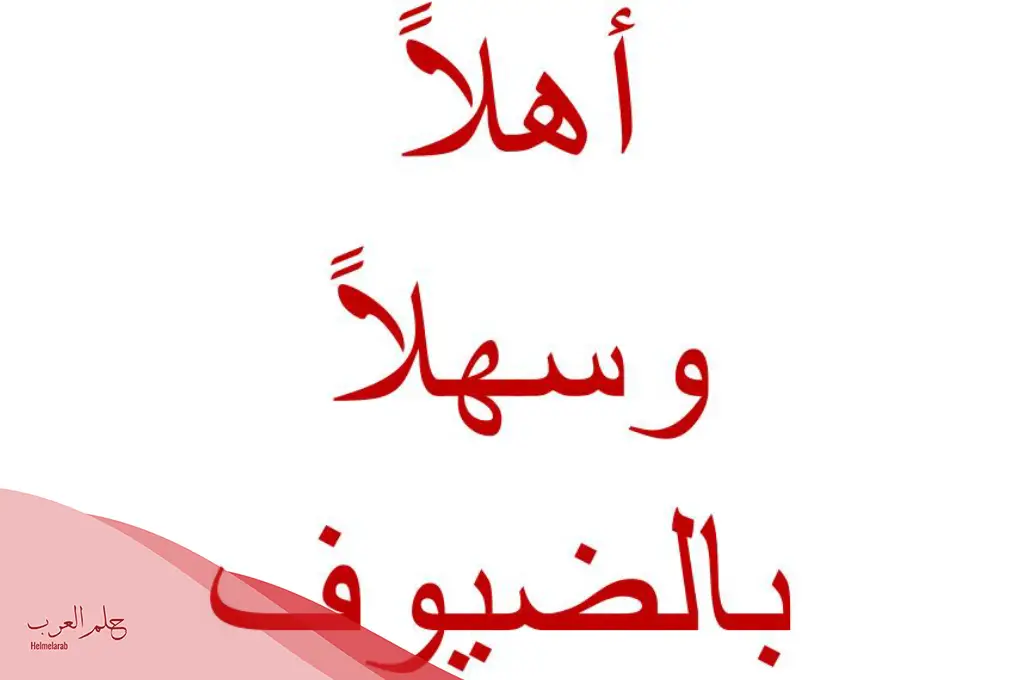 عبارات ترحيبية بالضيوف أجمل 10 عبارات ترحيب بالضيوف