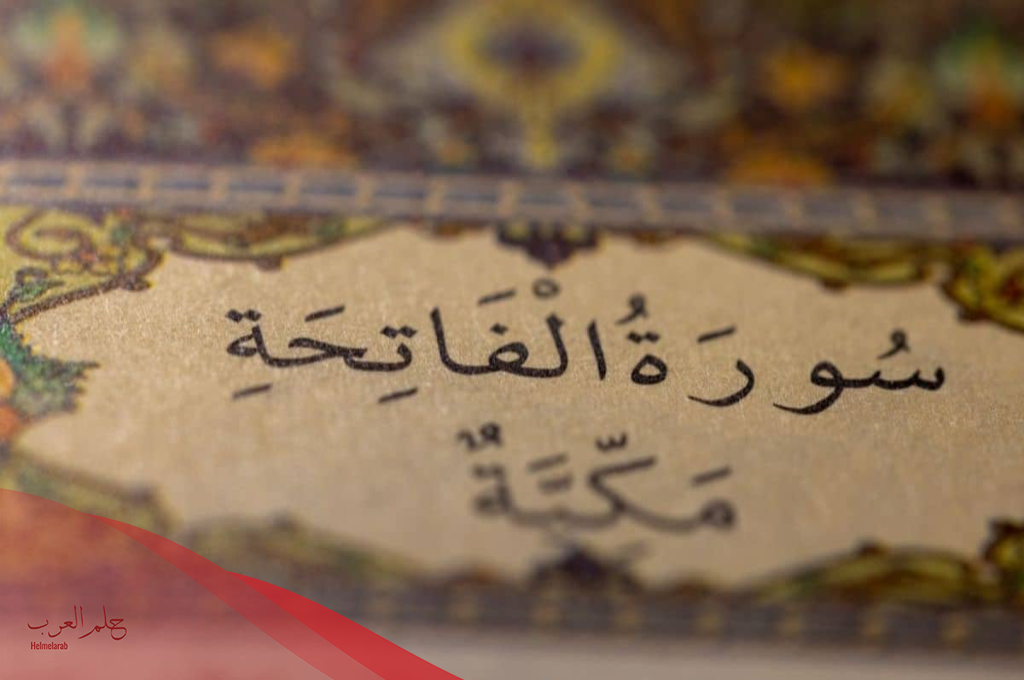 اسماء سورة الفاتحة وفضائلها لابن عثيمين