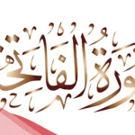 اسماء سورة الفاتحة وفضائلها لابن عثيمين