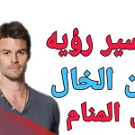 تفسير حلم رؤية ابن الخال في المنام لكبار المفسرين