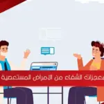 معجزات الشفاء من الامراض المستعصية مجربة