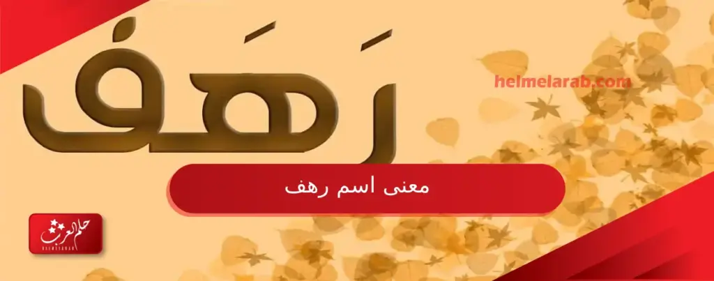 دلع اسم رهف وأسرار قوة شخصيتها