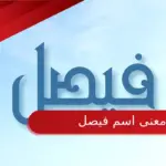 معنى اسم فيصل في القرآن الكريم وصفات حامل الاسم بالتفصيل